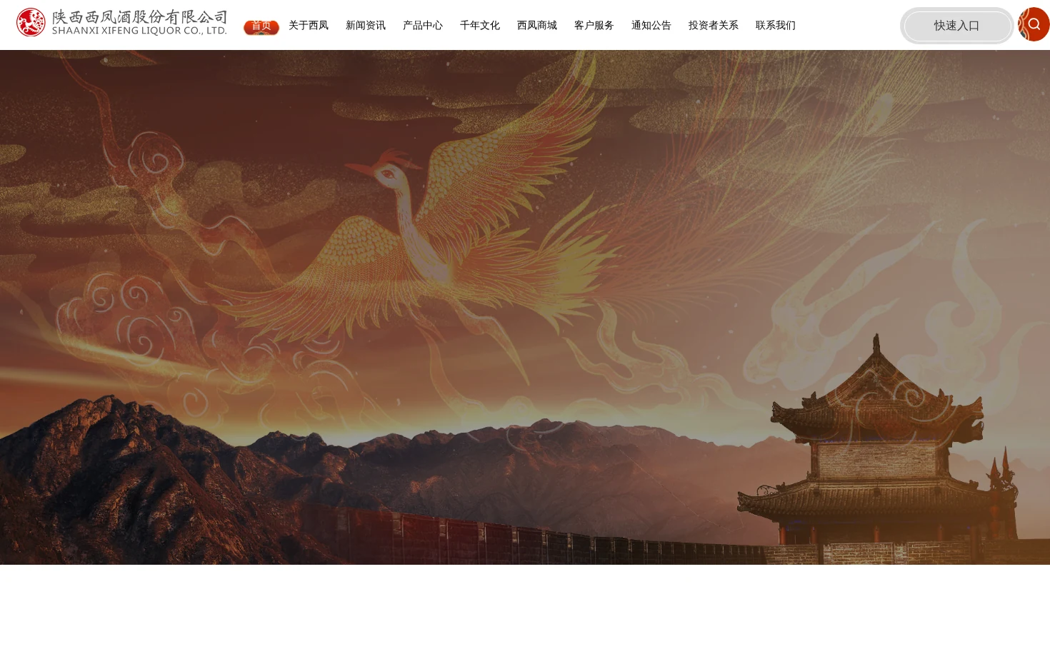 陕西西凤酒股份有限公司 页面快照
